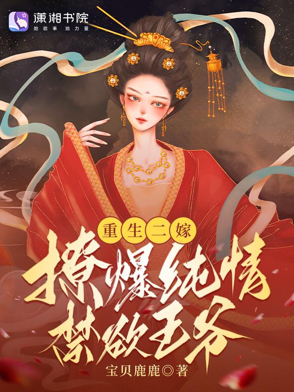 撩爆纯情禁欲王爷全文阅读