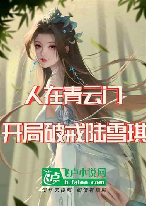 开局破戒陆雪棋