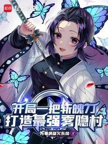 打造最强雾隐村免费