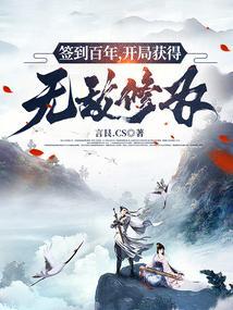 签到100年我无敌了