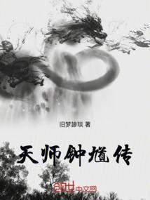 天师钟馗31