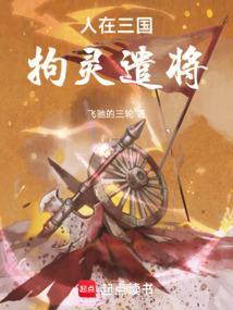 拘灵遣将起点中文