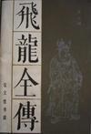 飞龙全传全文