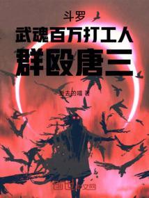 斗罗大陆唐三打败武魂殿之后