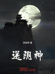 送阴神一般怎么拜