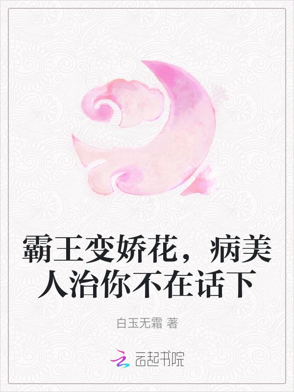 霸王与娇花的救命恩人
