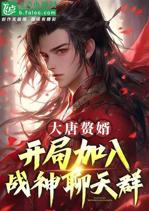 我在大唐赘婿