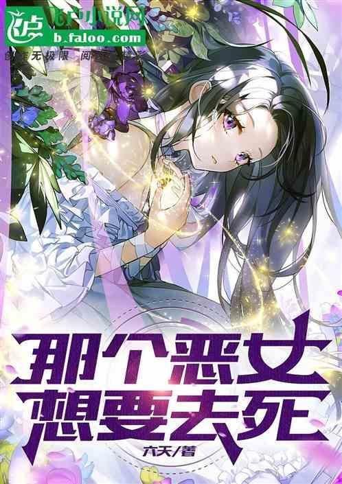 漫画这个恶女需要暴君