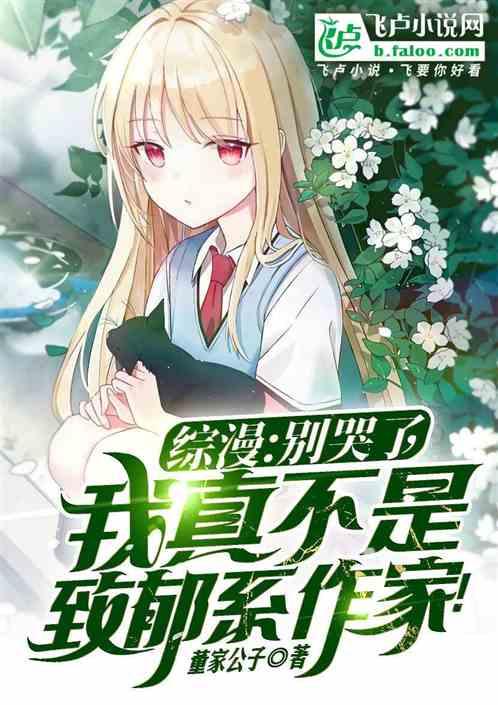 别哭作者