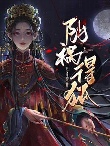 阴祸得狐图片
