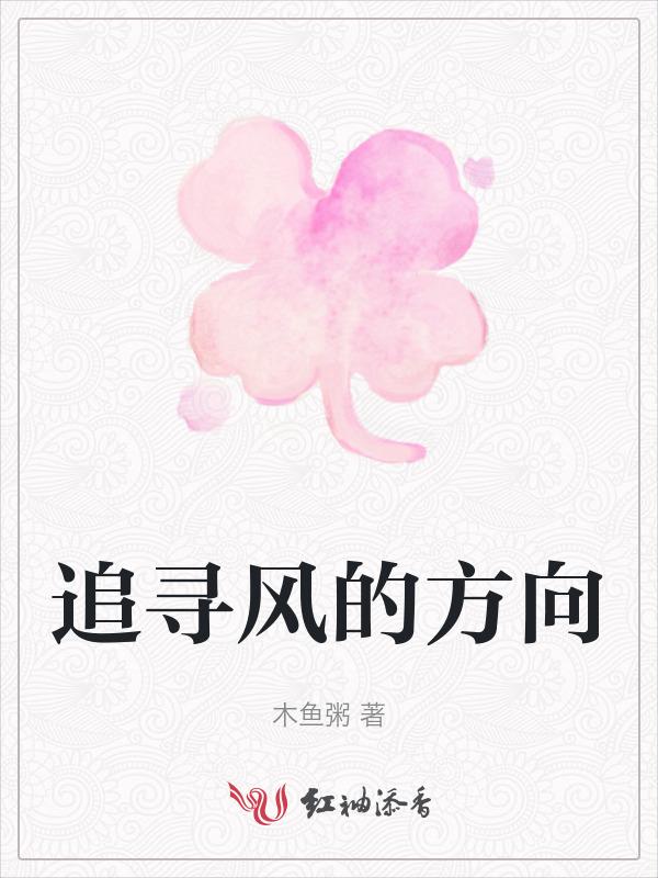 追着风向前冲