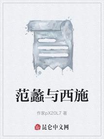 范蠡和西施的故事