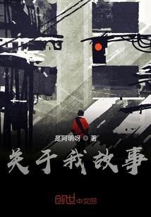 有关我的故事的作文