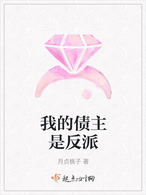 我的债主是反派漫画全集