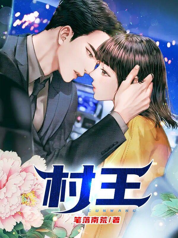 村超什么意思