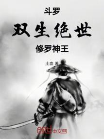 斗罗大陆之双生修罗