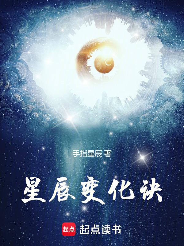 星辰变中