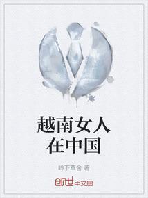 越南女人能娶到中国么
