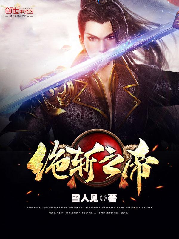 斩绝神之君临天下免费阅读全文