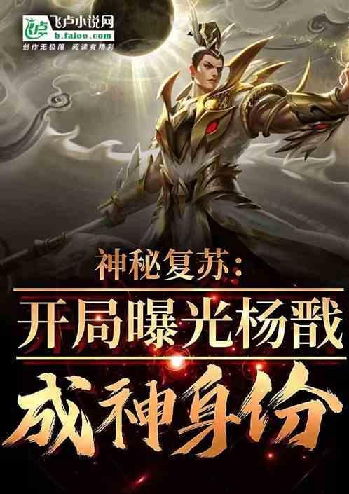 神秘十大悲剧开局盘点杨戬成神盗版