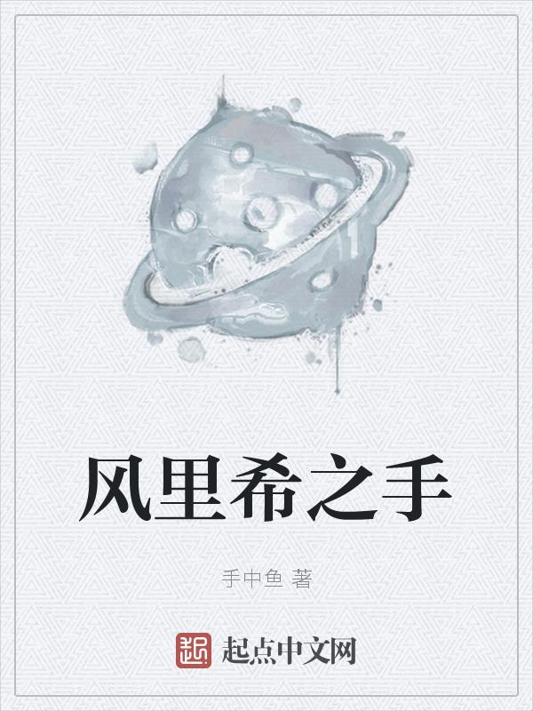 风里希的父亲
