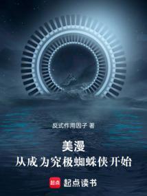 穿越漫威成了蜘蛛侠的弟弟