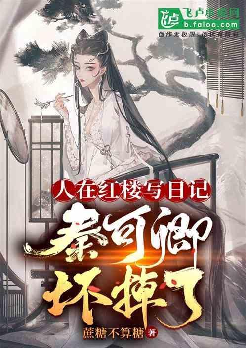 红楼秦可卿结局
