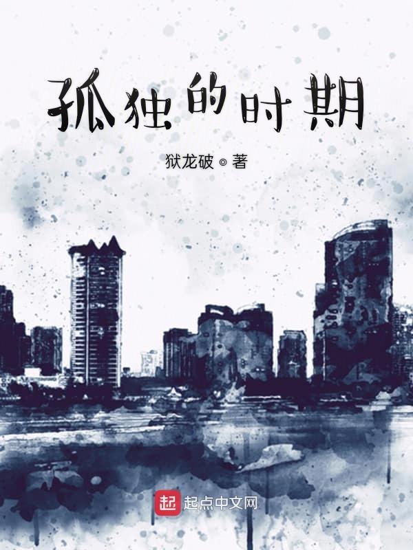孤独时的歌