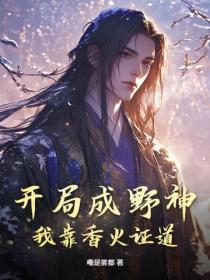 开局成山神