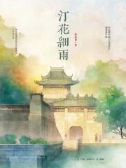 汀花细雨水树风闲