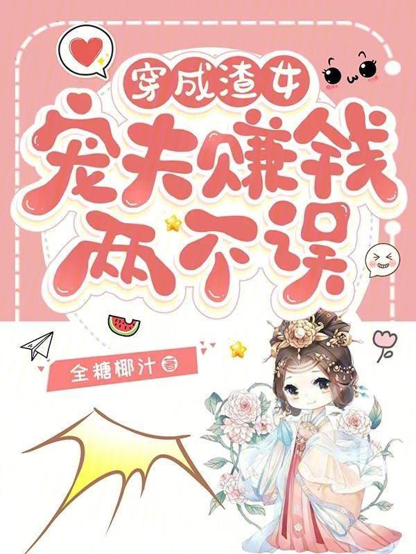 穿成渣男后的宠妻日常