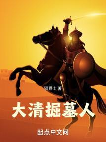 清代墓怎么挖