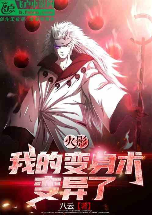 火影我的变身术变异了几个