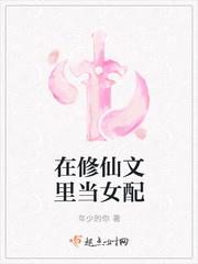 穿到修仙文里做女配