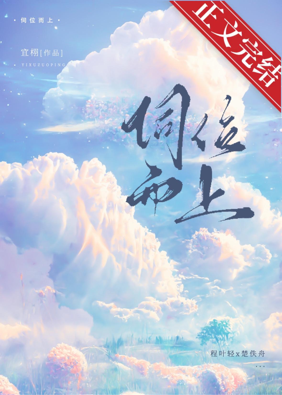 伺位而上程叶轻楚佚舟