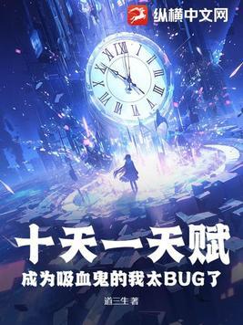 十天一天赋成为吸血鬼的我太BUG了余贤