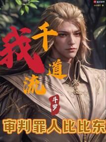 斗罗之我是千道流