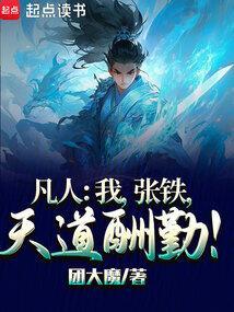 凡人修仙张铁后来