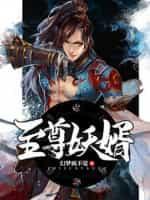 至尊妖神系统免费全文阅读