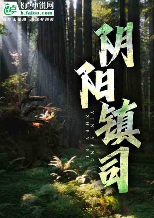 阴阳镇鬼师几个女主