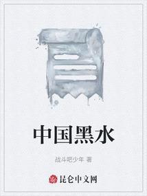 黑水是什么地方?
