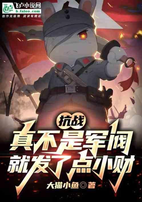 抗战真不是军阀就发了点小财免费观看