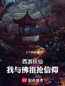 西游之妖僧