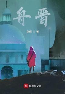 舟晋带球跑