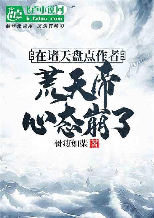 荒天帝都在什么里出现过