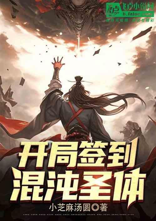 开局签到混沌圣体秦尘