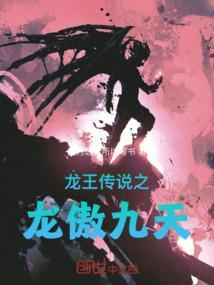龙王传说之剑神傲世