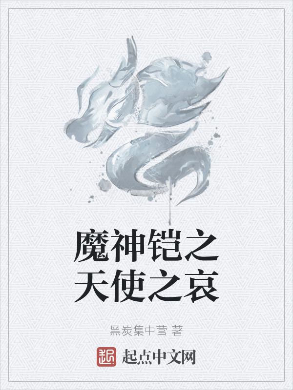 铠约天使恶魔