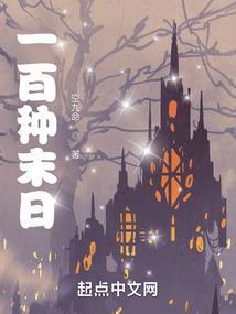 末日一百天生存麻花14