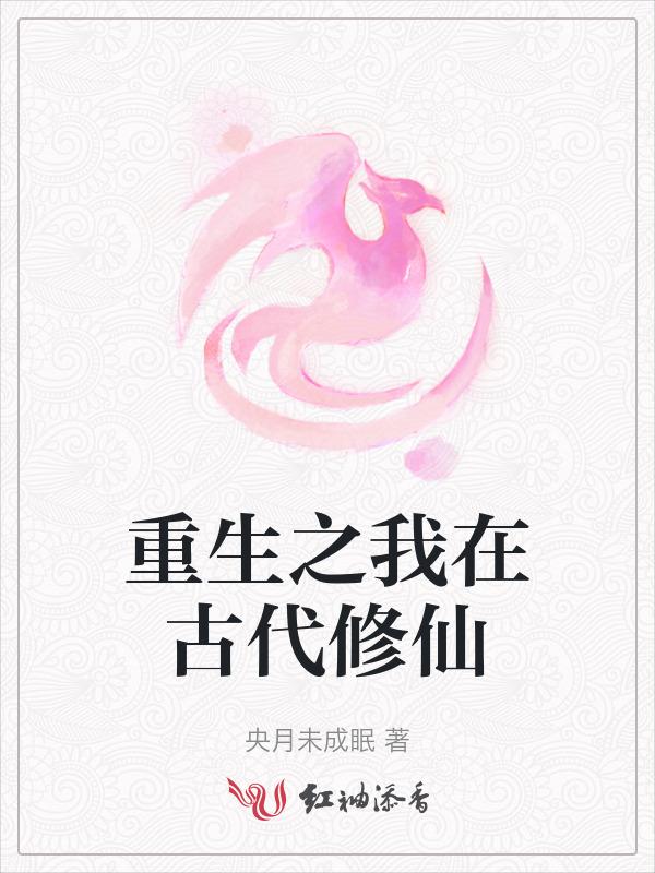 重生到古代修真的